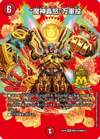“魔神轟怒”万軍投 (DMEX19 M㊙10/M㊙10) - シークレット