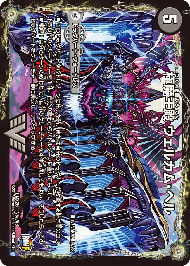 極魔王殿 ウェルカム・ヘル (DMX26 V5/V8)