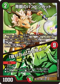 青銅のバンビシカット / 「我が力、しかと見よ！」 - バリエーション4