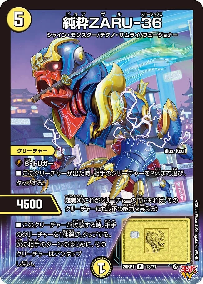純粋ZARU-36 (DM25RP1 13/77)