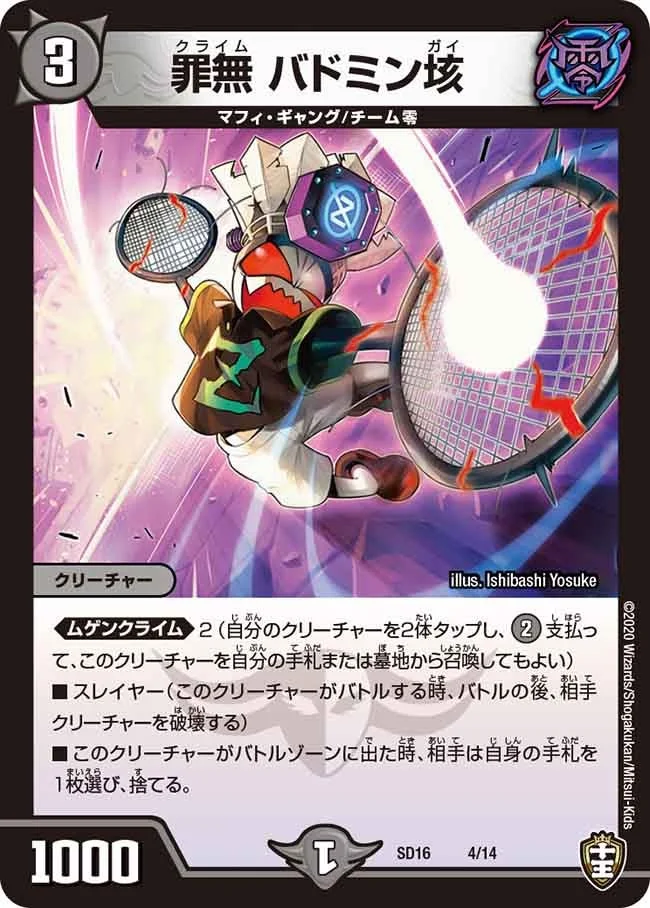 罪無 バドミン垓 (DMSD16 4/14)