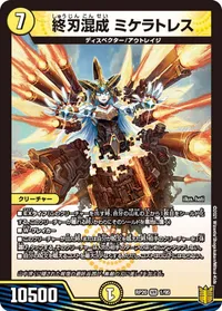 終刃混成 ミケラトレス (DMRP20 1/95) - VR