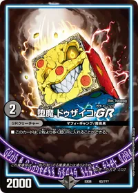 堕魔 ドゥザイコ GR (DMEX08 63/???) - -