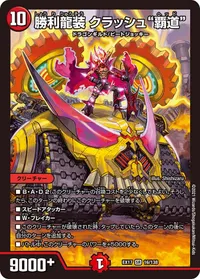 勝利龍装 クラッシュ“覇道” (DMEX17 16/138) - SR