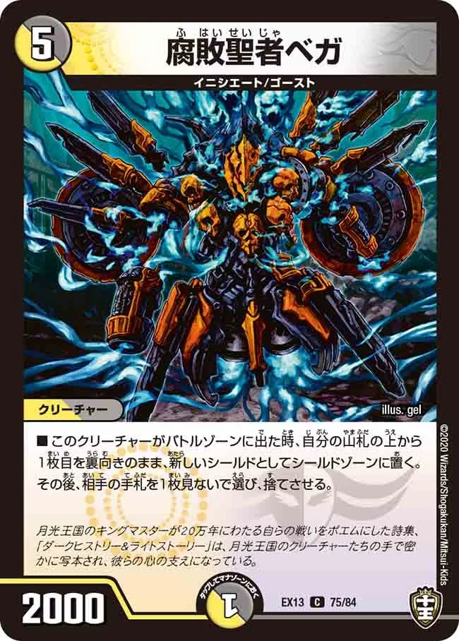 腐敗聖者ベガ (DMEX13 75/84)