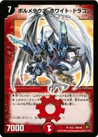 ボルメテウス・ホワイト・ドラゴン (DMC65 6/15) - SR