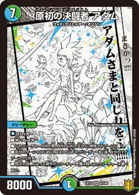 原初の決闘者 アダム (DMEX15 8/100) - SR