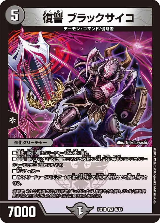 復讐 ブラックサイコ (DMBD10 6/18)