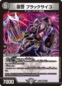 復讐 ブラックサイコ (DMBD10 6/18) - VR