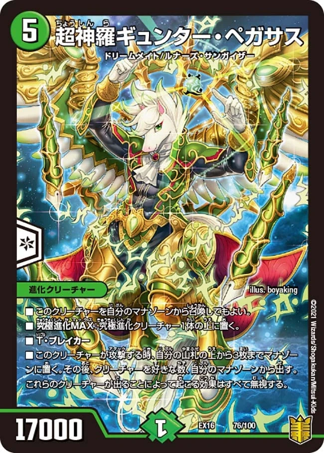 超神羅ギュンター・ペガサス FRONT