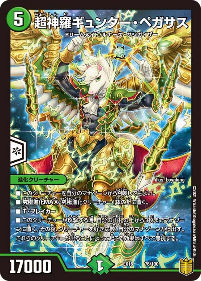 超神羅ギュンター・ペガサス (DMEX16 76/100)