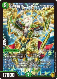 超神羅ギュンター・ペガサス (DMEX16 76/100) - -
