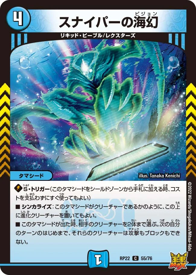 スナイパーの海幻 (DMRP22 55/76)