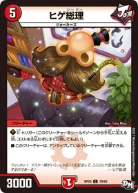 ヒゲ総理 (DMRP03 79/93) - C
