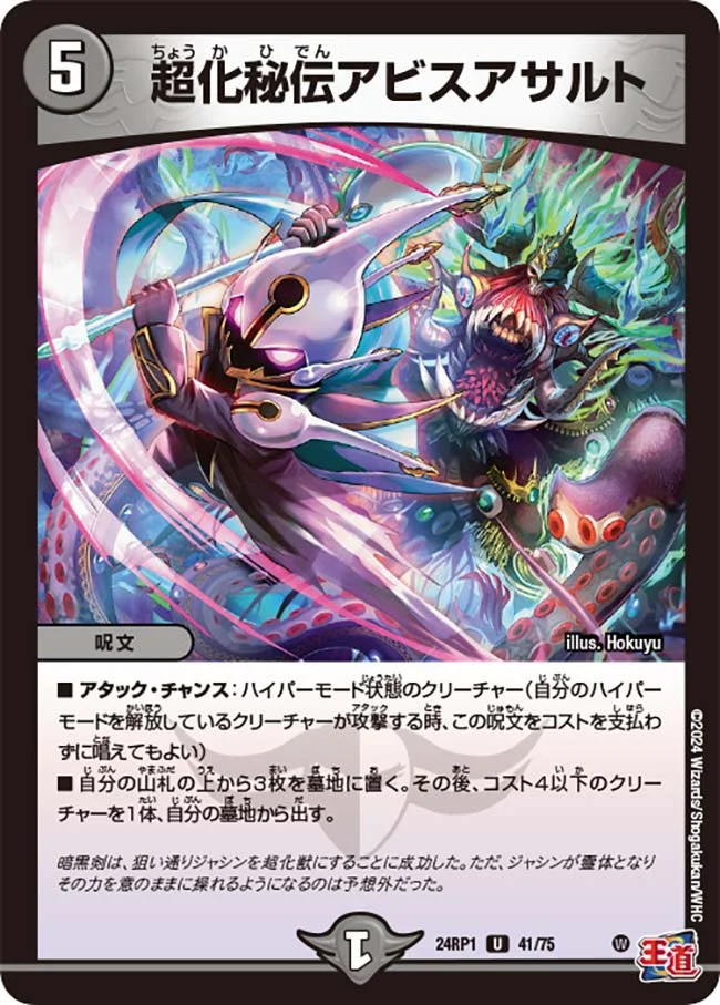 超化秘伝アビスアサルト (DM24RP1 41/75)