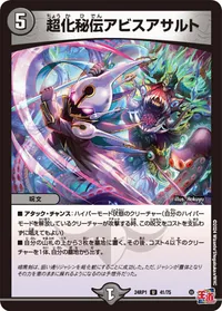 超化秘伝アビスアサルト (DM24RP1 41/75)