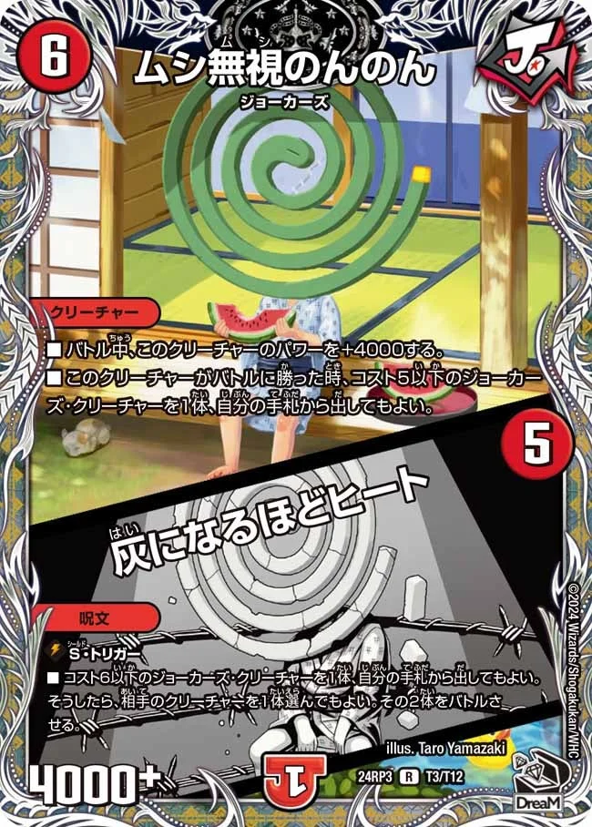 ムシ無視のんのん / 灰になるほどヒート (DM24RP3 T3/T12)