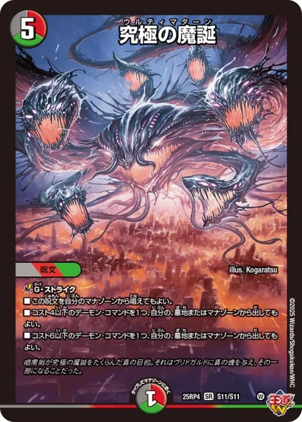 究極の魔誕 (25RP4 S11/S11)