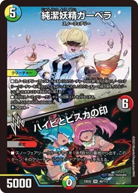純潔妖精ガーベラ (DM23EX2 40/112) - VR