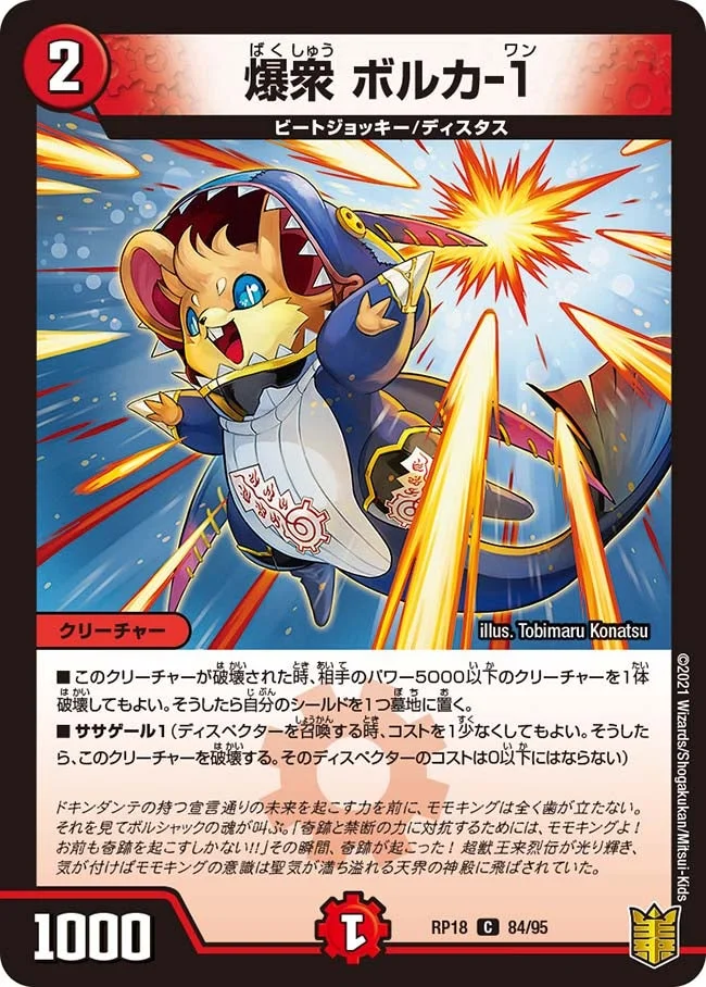 爆衆 ボルカ-１ (DMRP18 84/95)