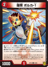 爆衆 ボルカ-１ (DMRP18 84/95) - C