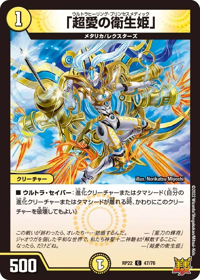 「超愛の衛生姫」 (DMRP22 47/76)