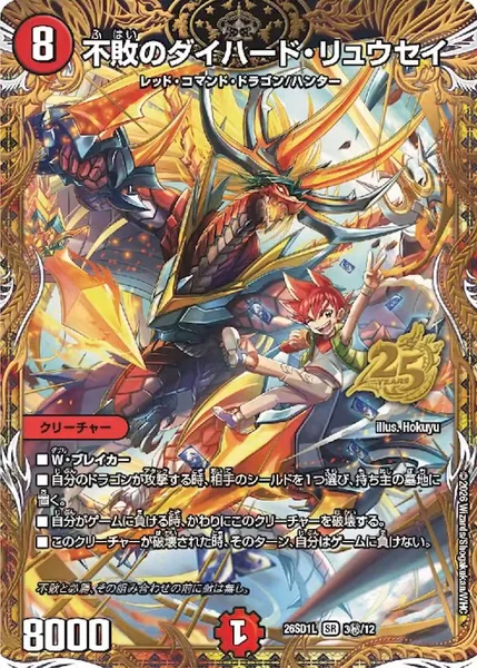 不敗のダイハード・リュウセイ - デュエマwiki・相場価格 | TCG PORTAL