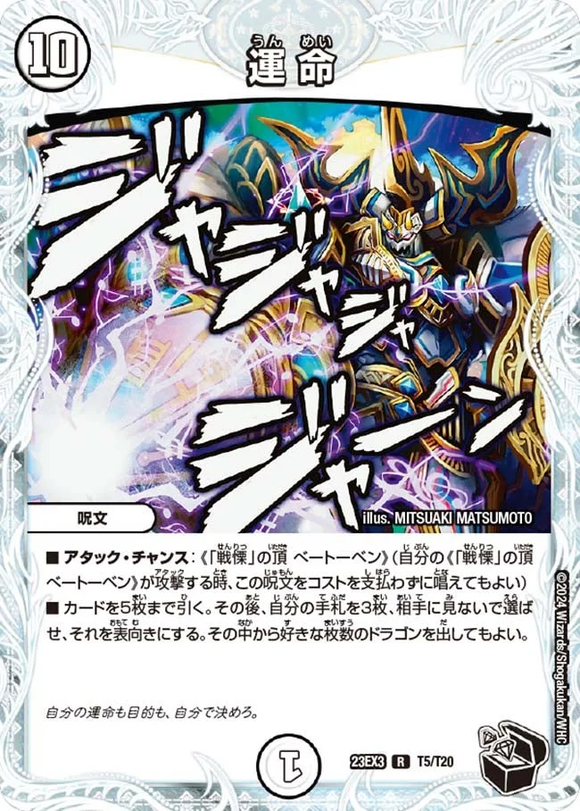 運 命 (DM23EX3 T5/T20)
