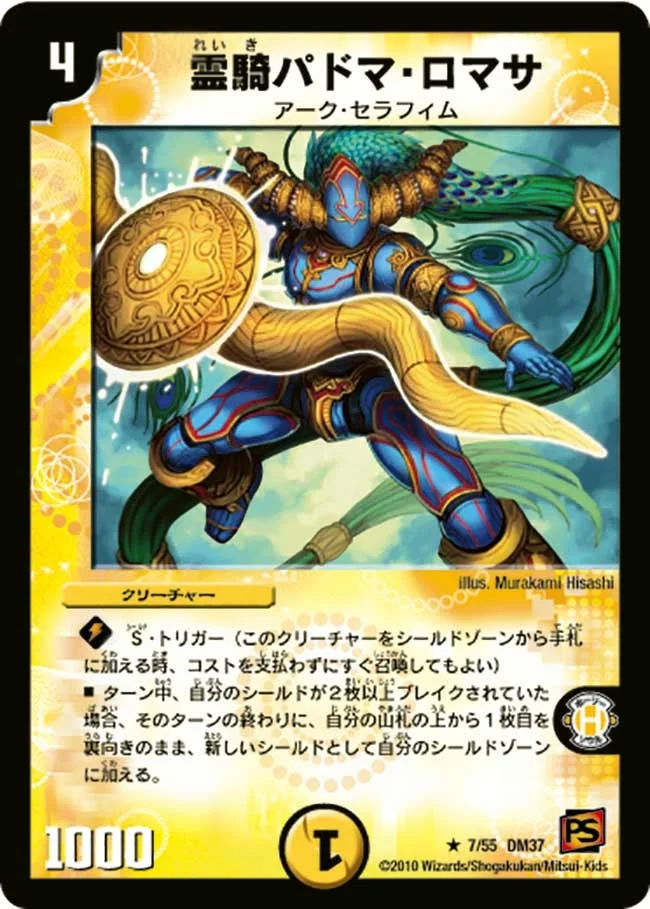 霊騎パドマ・ロマサ (DM37 7/55)
