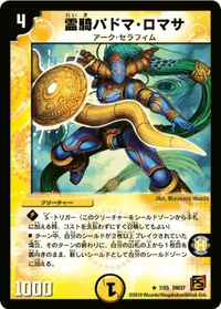 霊騎パドマ・ロマサ (DM37 7/55) - R