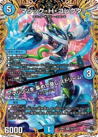 マジック・H・コレクター (DM23RP2 2A/20) - シークレット