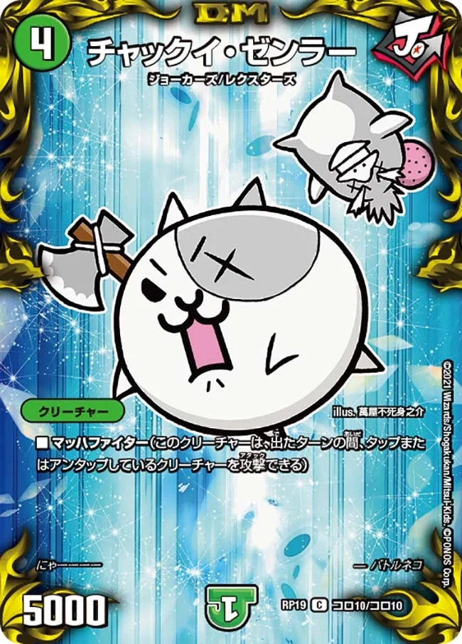 チャックイ・ゼンラー (DMRP19 コロ10/コロ10)