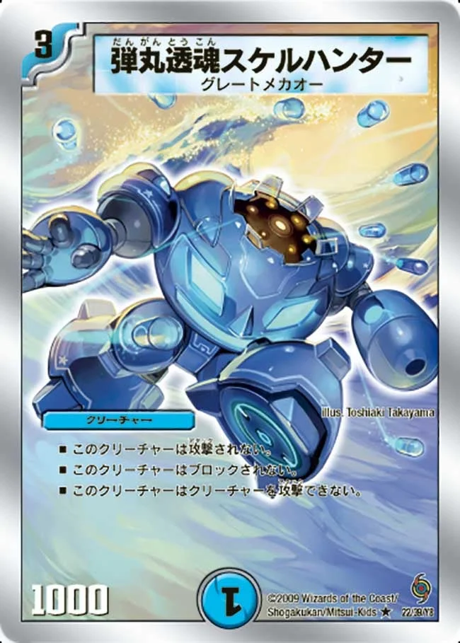 弾丸透魂スケルハンター (DMC56 22/39)
