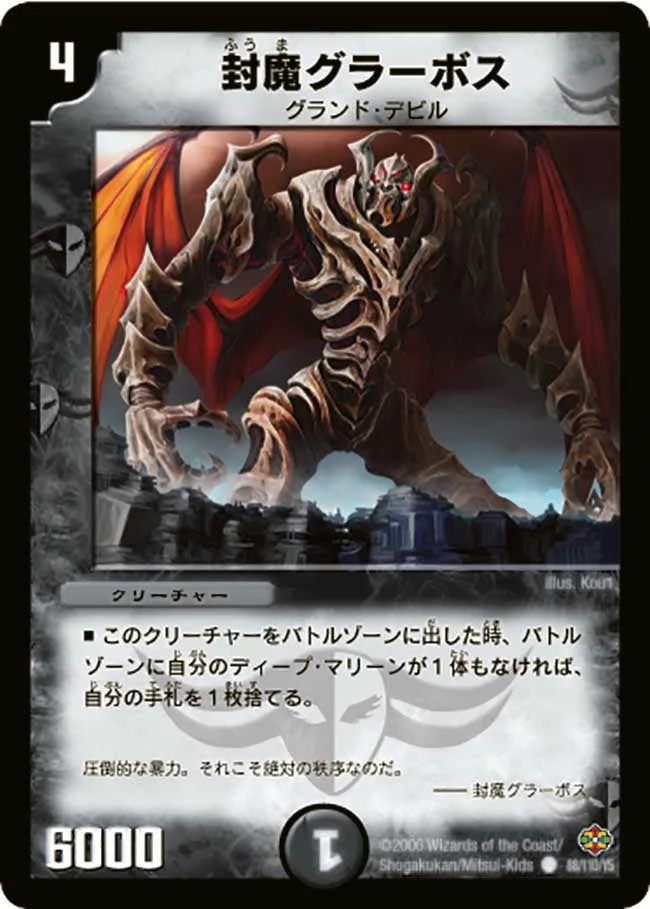 封魔グラーボス (DM19 88/110)