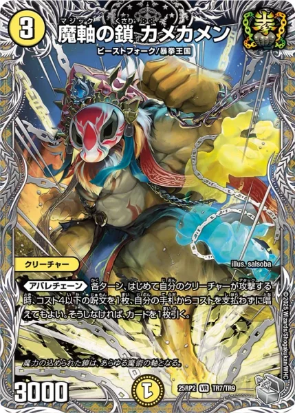 魔軸の鎖 カメカメン (DM25RP2 TR7/TR9)