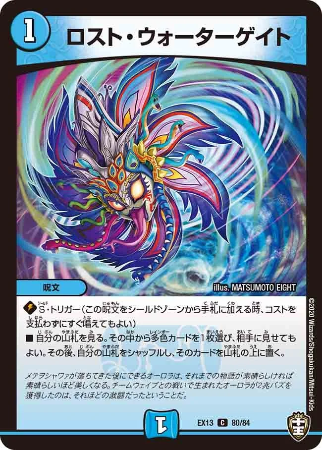 ロスト・ウォーターゲイト - デュエマwiki | TCG PORTAL