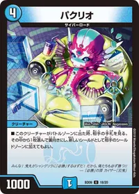 パクリオ (DMBD09 18/20) - U