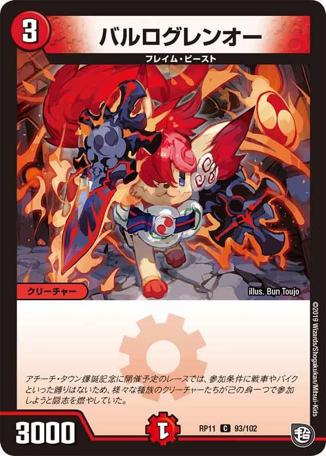 バルログレンオー (DMRP11 93/102)