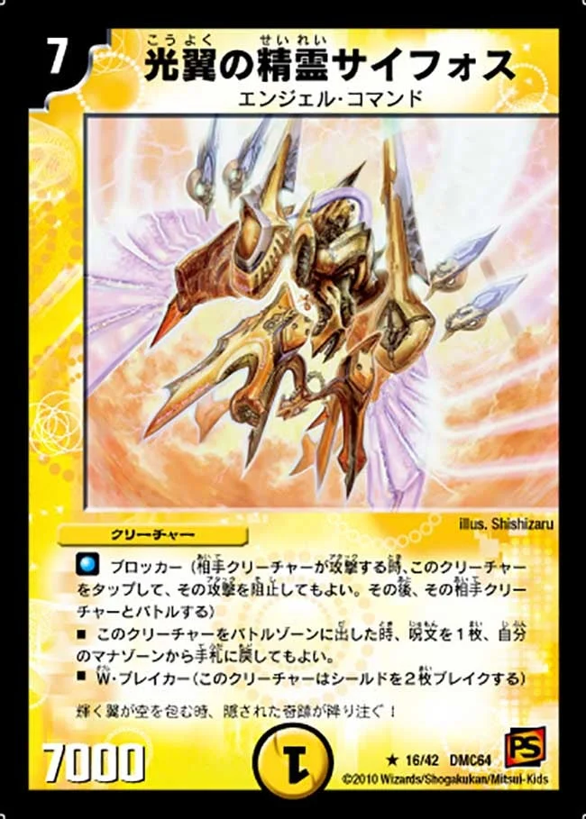 光翼の精霊サイフォス (DMC64 16/42)