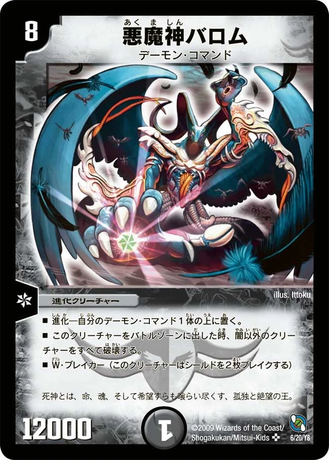 悪魔神バロム (DMC54 6/20)