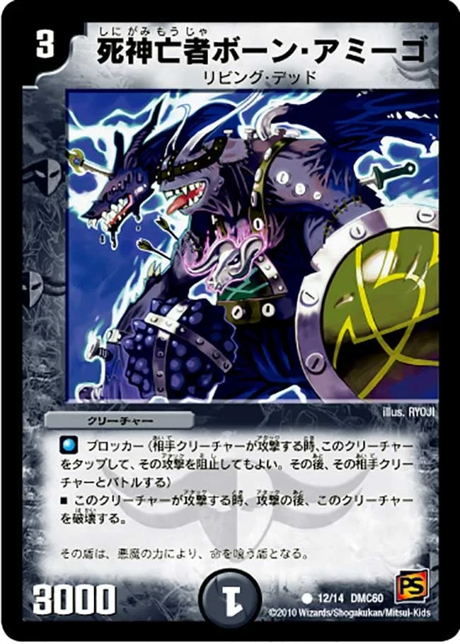 死神亡者ボーン・アミーゴ (DMC60 12/14)