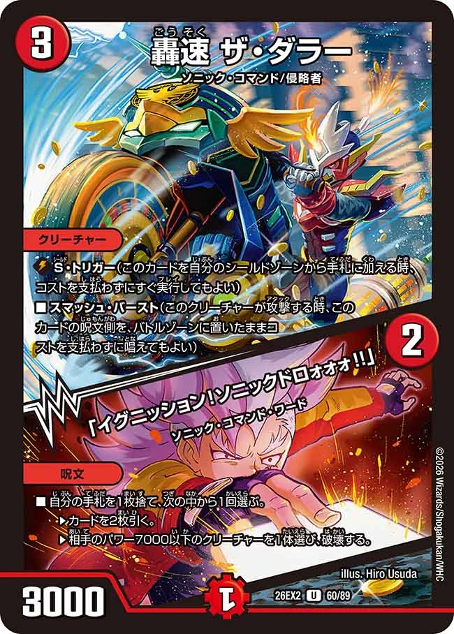 轟速 ザ・ダラー / 「イグニッション！ソニックドロォォォ!!」 FRONT