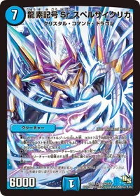 龍素記号Sr スペルサイクリカ - バリエーション1