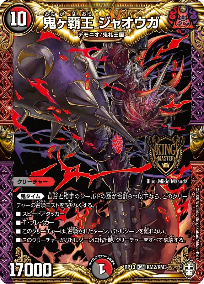 鬼ヶ覇王 ジャオウガ (DMRP13 KM2/KM3)