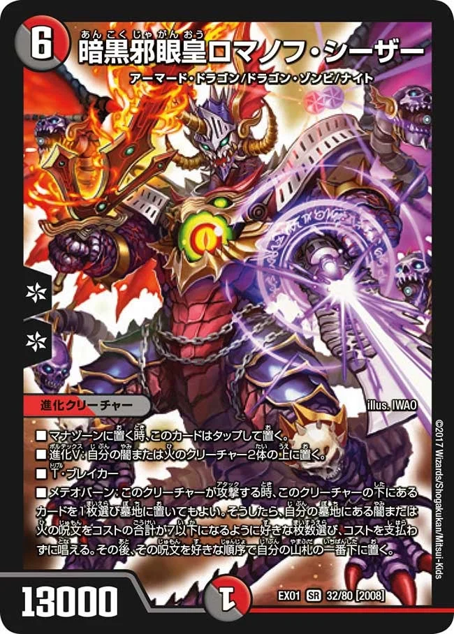 暗黒邪眼皇ロマノフ・シーザー (DMEX01 32/80)