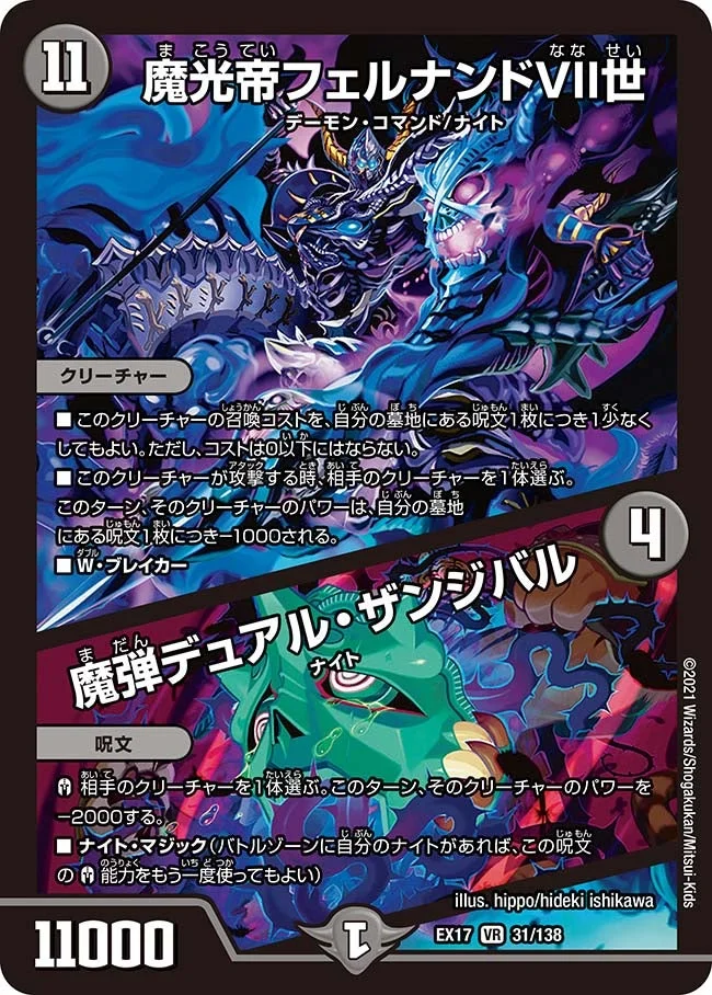 魔光帝フェルナンドVII世 / 魔弾デュアル・ザンジバル (DMEX17 31/138)