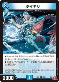 ダイキリ (DM24EX3 13/80) - R