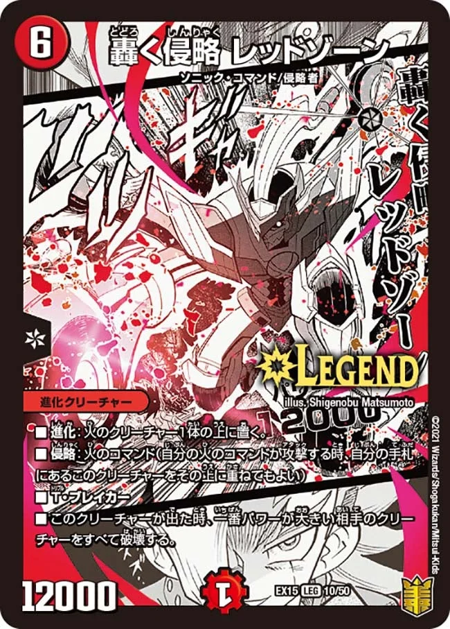 轟く侵略 レッドゾーン 6コスト 12000 轟く侵略 レッドゾーン - デュエマwiki・相場価格 | TCG PORTAL