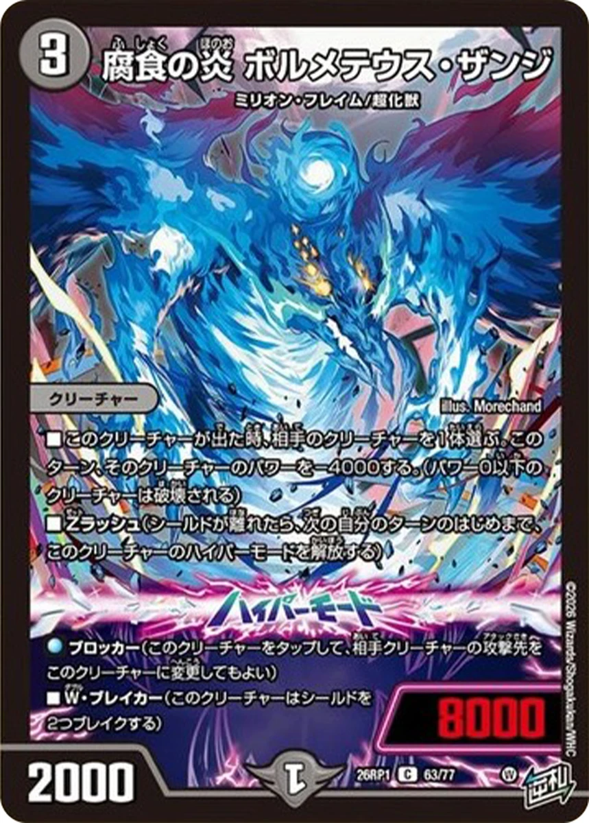 腐食の炎 ボルメテウス・ザンジ FRONT