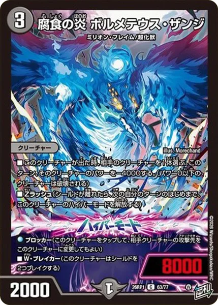 腐食の炎 ボルメテウス・ザンジ (26RP1 63/77)